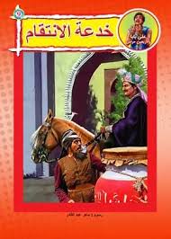 علي بابا والأربعين حرامي - خدعة الإنتقام