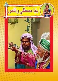 علي بابا والأربعين حرامي - بابا مصطفى واللص