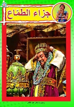 علي بابا والأربعين حرامي - جزاء الطماع