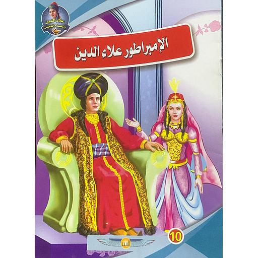 سلسلة علاء الدين والمصباح العجيب - الإمبراطور علاء الدين 10