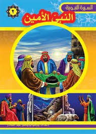 سلسلة السيرة النبوية - النبى الأمين 2