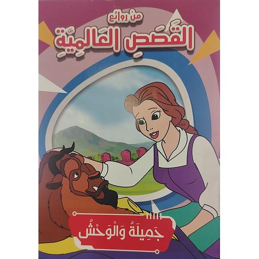 جميلة والوحش