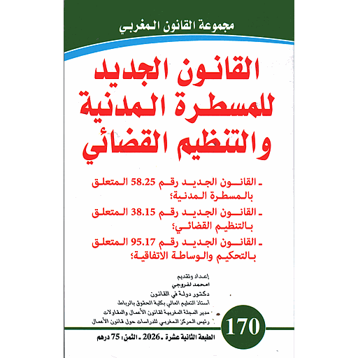 القانون الجديد للمسطرة المدنية والتنظيم القضائي 170