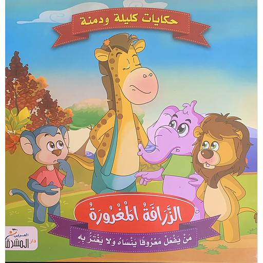 حكايات كليلة ودمنة - الزرافة المغرورة