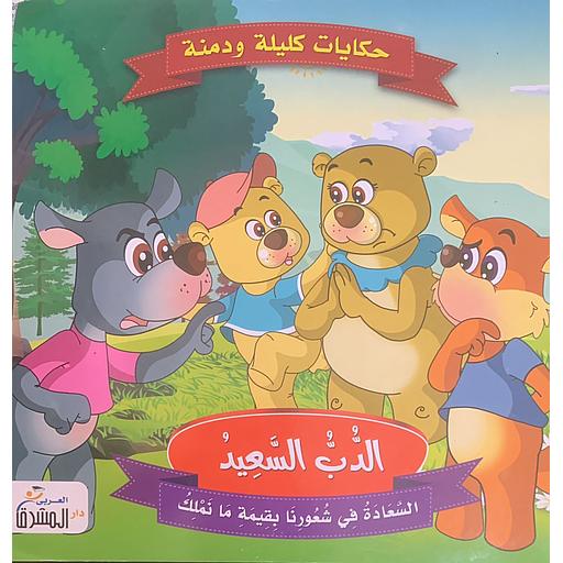 حكايات كليلة ودمنة - الدب السعيد