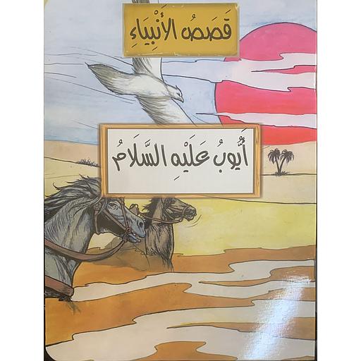 قصص الأنبياء - أيوب عليه السلام