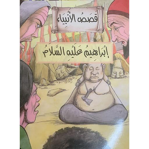 قصص الأنبياء - إبراهيم عليه السلام