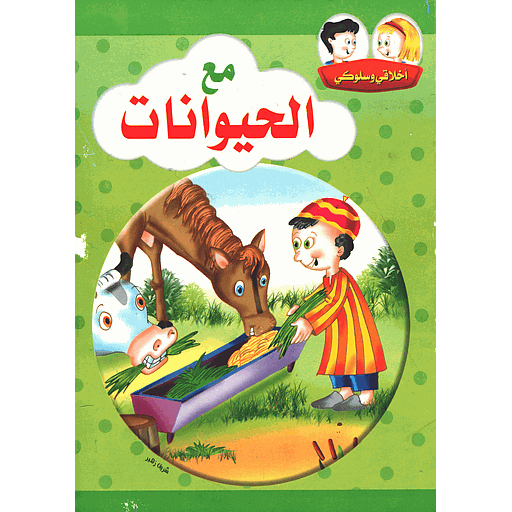 أخلاقي وسلوكي مع الحيوانات