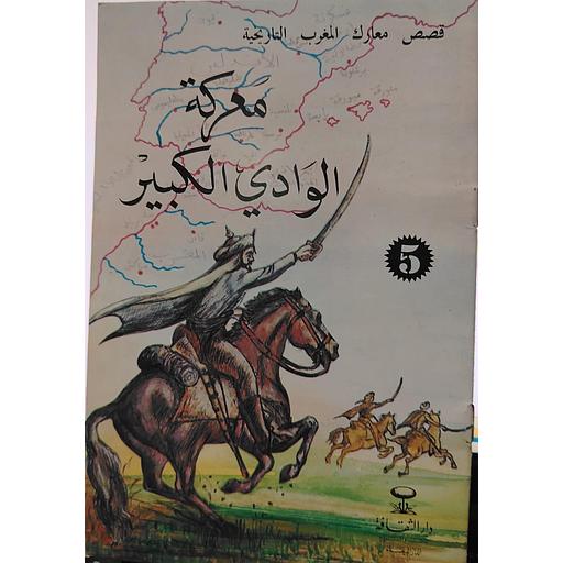 معركة الوادي الكبير