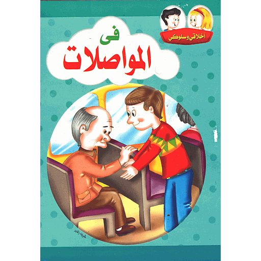 أخلاقي وسلوكي في المواصلات