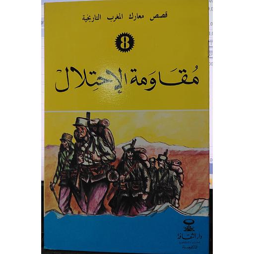 مقاومة الإحتلال