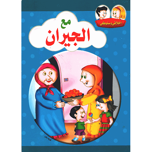 أخلاقي وسلوكي مع الجيران