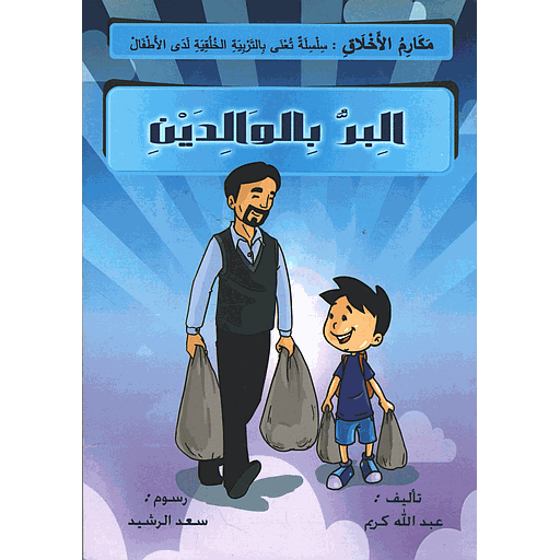 البر بالوالدين