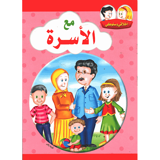 أخلاقي وسلوكي مع الأسرة