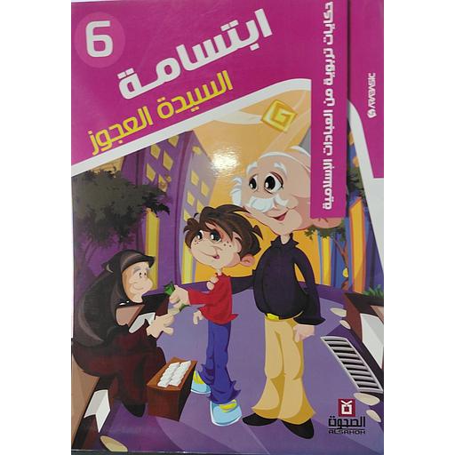 ابتسامة السيدة العجوز