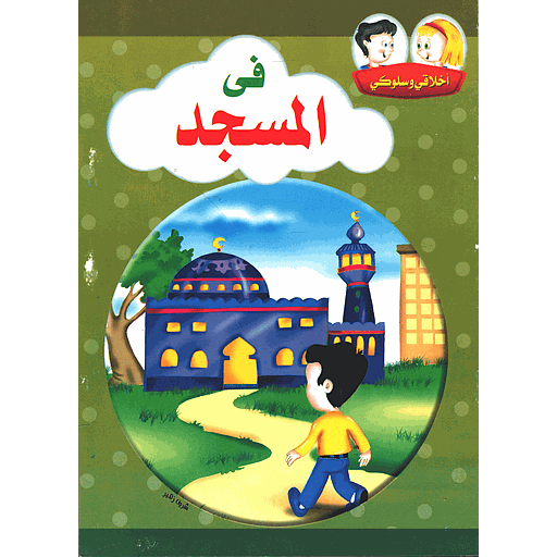 أخلاقي وسلوكي في المسجد