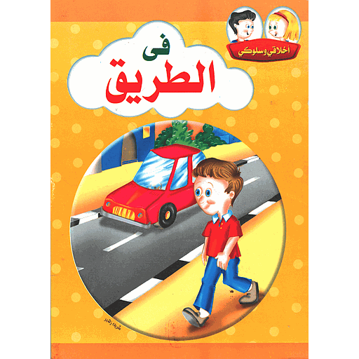 أخلاقي وسلوكي في الطريق