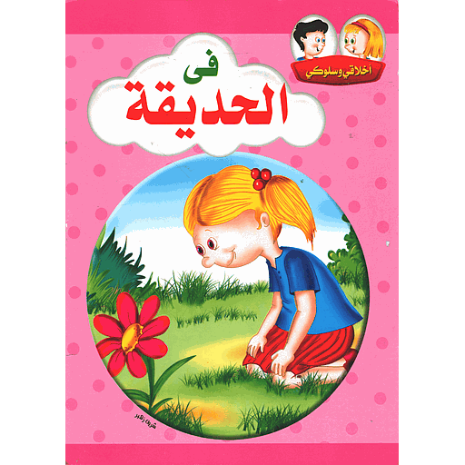 أخلاقي وسلوكي في الحديقة