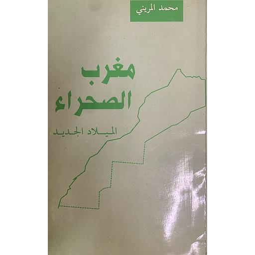 مغرب الصحراء - الميلاد الجديد