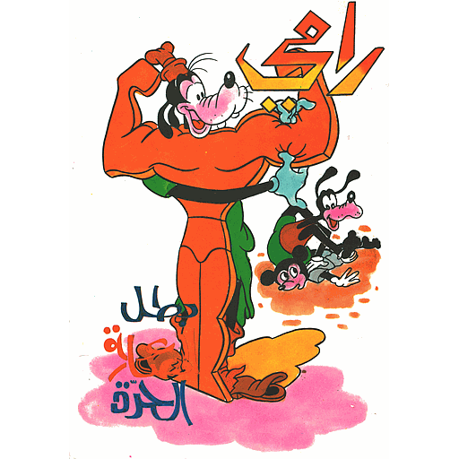 رامي بطل المصارعة الحرة