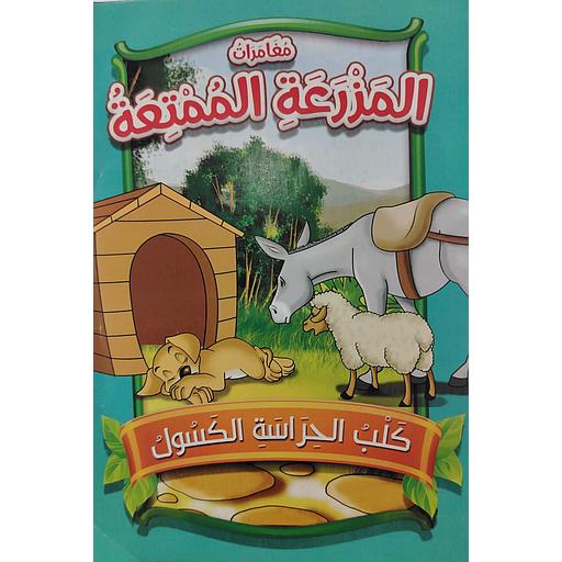 كلب الحراسة الكسول