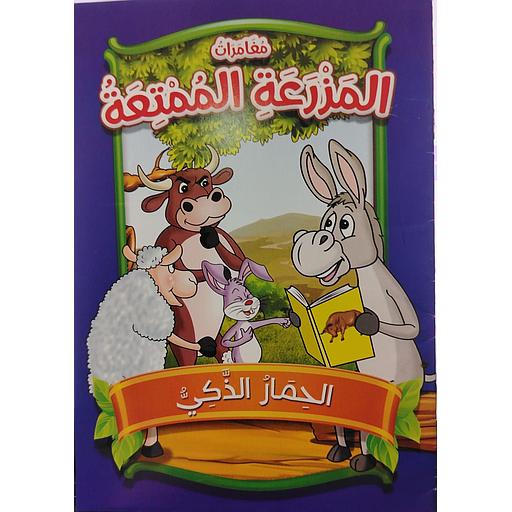 الحمار الذكي