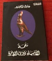 ملحمة الأنبياء ذوي الإمرة