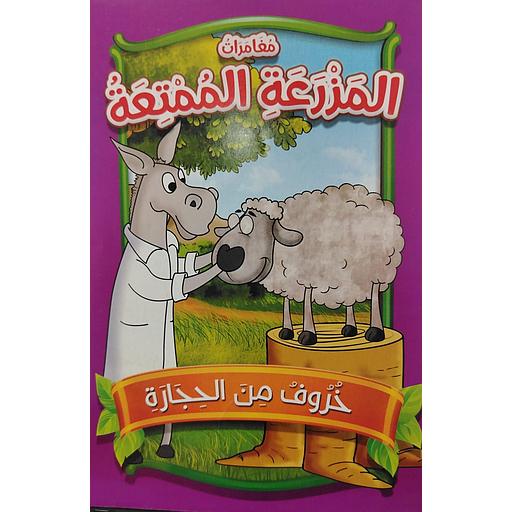 خروف من الحجارة