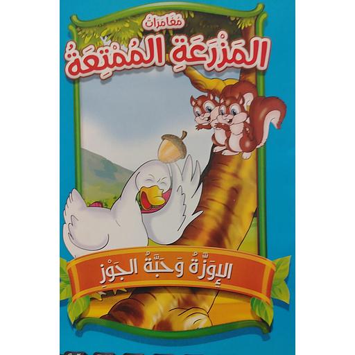 الإوزة وحبة الجوز