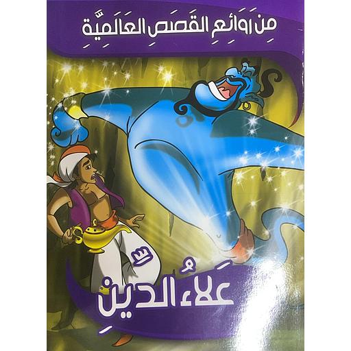 من روائع القصص العالمية - علاء الدين 8