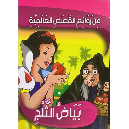 من روائع القصص العالمية - بياض الثلج 2