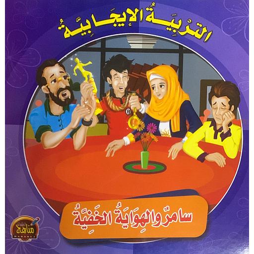 التربية الإيجابية - سامر والهوية الخفية