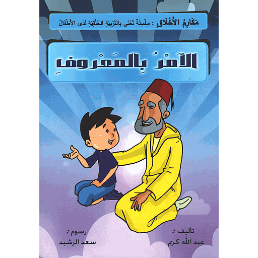 الأمر بالمعروف