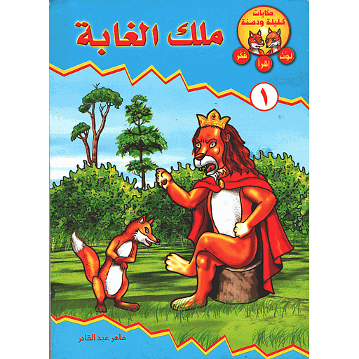ملك الغابة