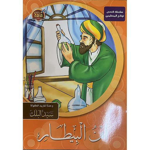 سلسلة قصص نوابغ المسلمين - ابن البيطار