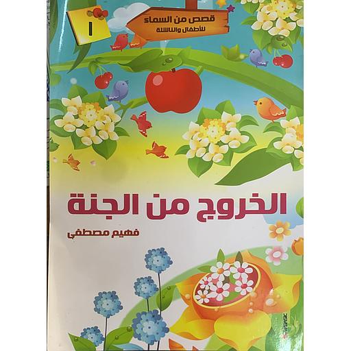 قصص من السماء للأطفال والناشئة - الخروج من الجنة 1