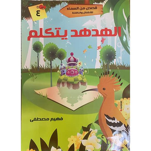 قصص من السماء للأطفال والناشئة - الهدهد يتكلم 4