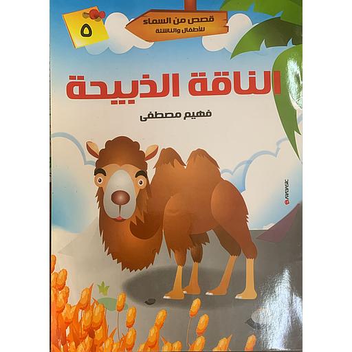 قصص من السماء للأطفال والناشئة - الناقة الذبيحة 5