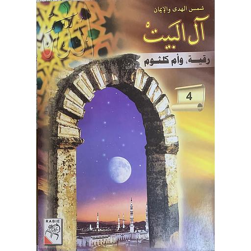 شمس الهدى والإيمان – آل البيت: رقية وأم كلثوم (4)