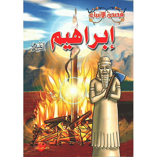 إبراهيم عليه السلام