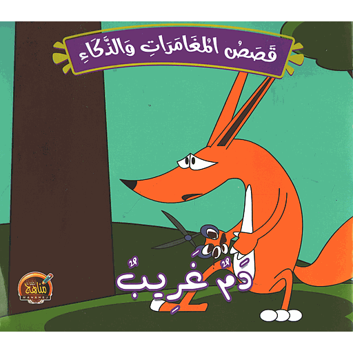 قصص المغامرات والذكاء دم غريب