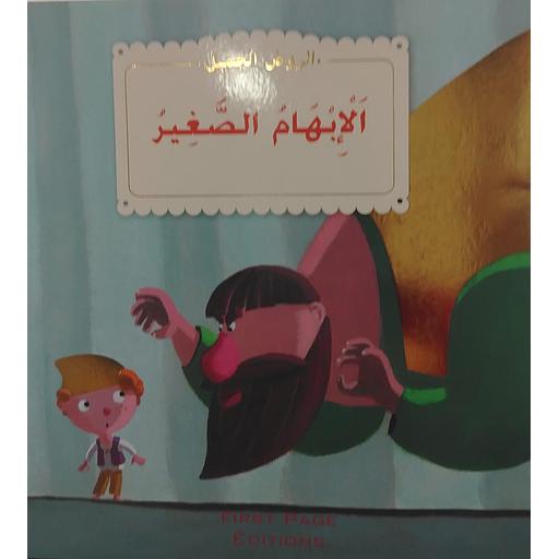 الإبهام الصغير