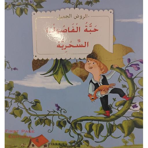 حبة الفاصوليا السحرية