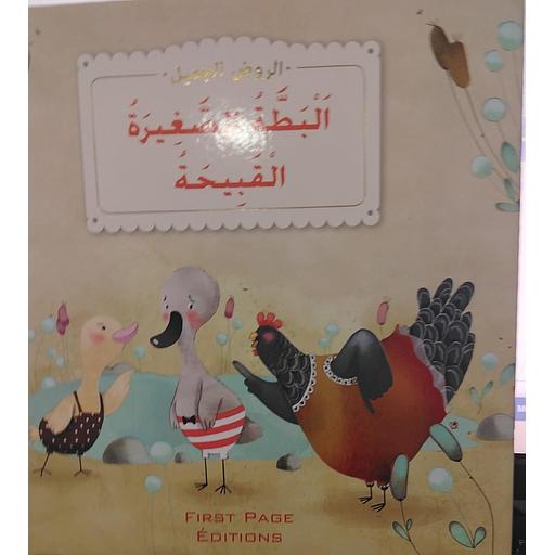 البطة الصغيرة القبيحة