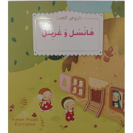 هانسل وغريتل