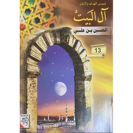 شمس الهدى والإيمان – آل البيت: الحسين بن علي (13)