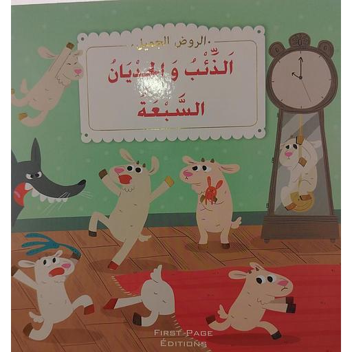 الذئب والجديان السبعة