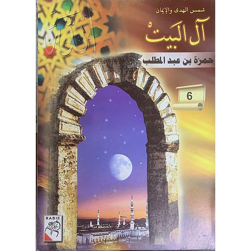 شمس الهدى والإيمان – آل البيت: حمزة بن عبد المطلب (6)
