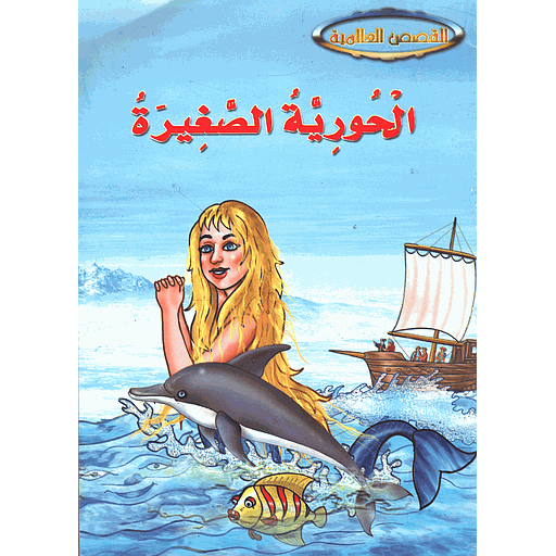 الحورية الصغيرة