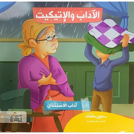 سلسلة الآداب والإتيكيت - آداب الاستئذان 1